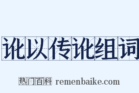 讹以传讹组词是什么意思的图片